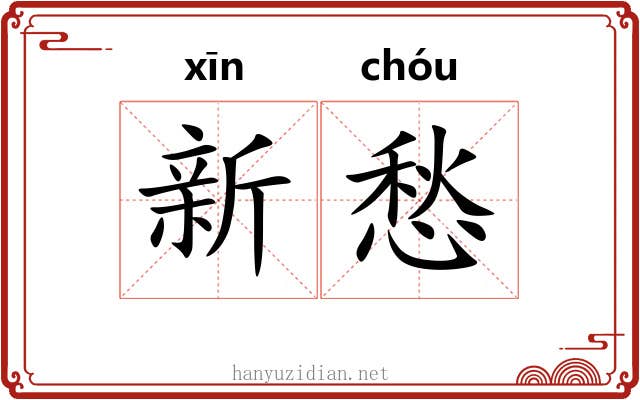 新愁