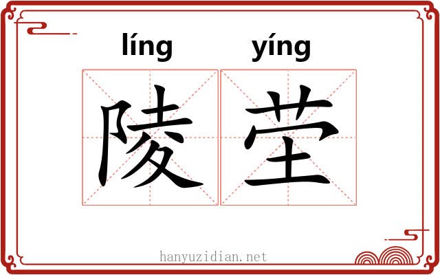 陵茔