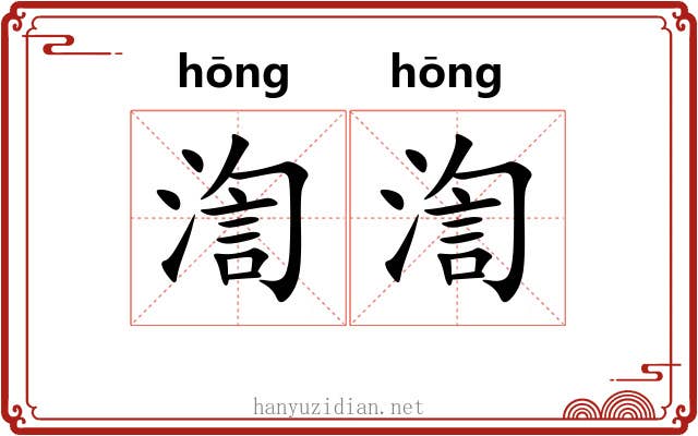 渹渹