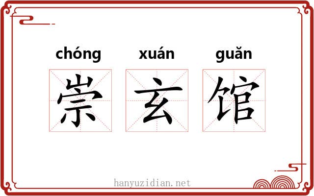 崇玄馆 崇玄馆
