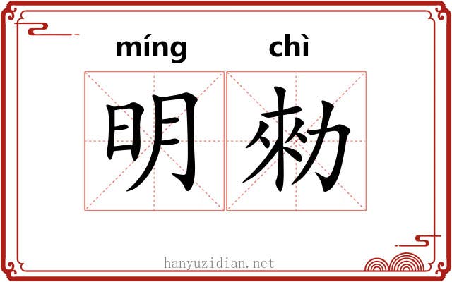 明勑