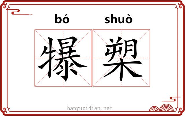 犦槊