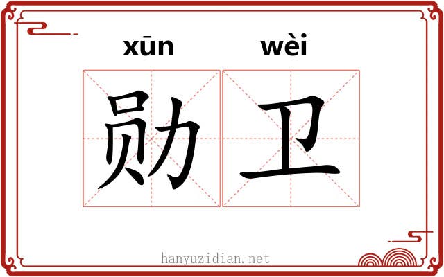 勋卫
