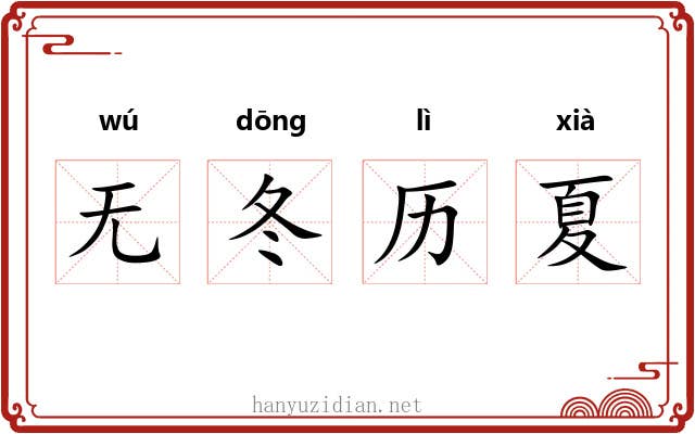 无冬历夏