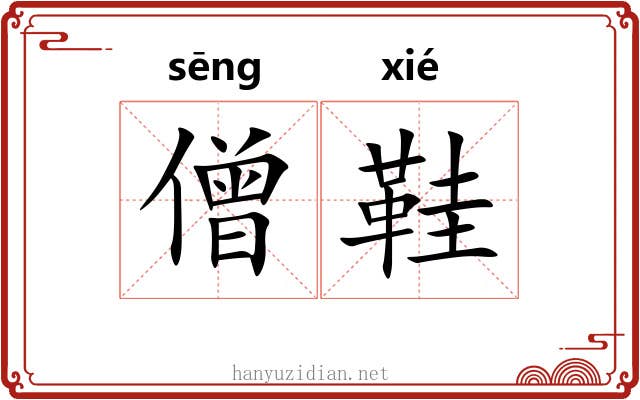 僧鞋