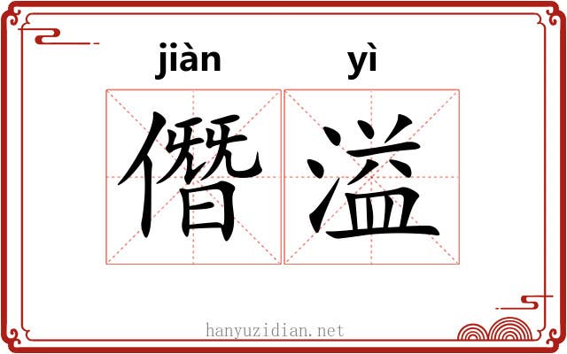 僭溢