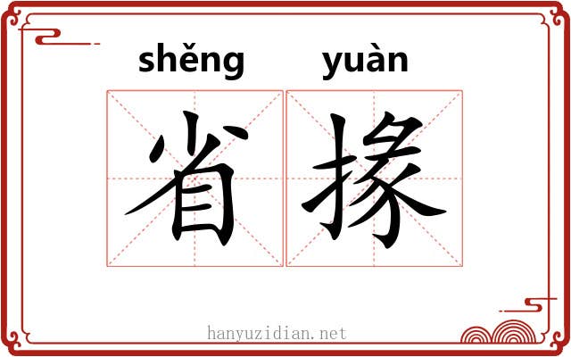 省掾 省掾