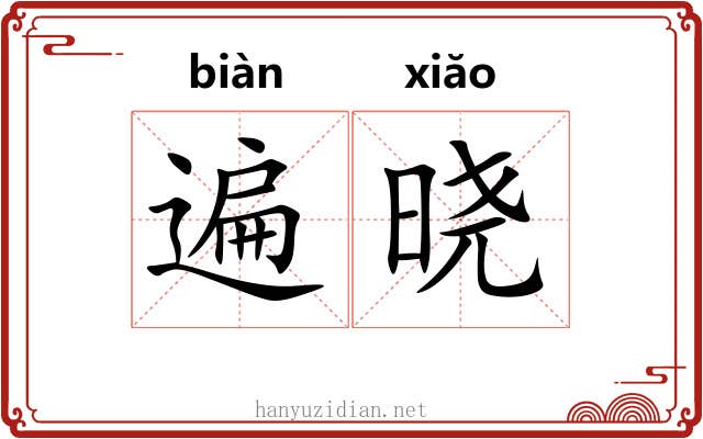 遍晓