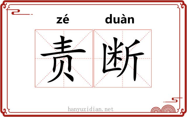 责断 责断