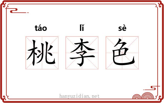 桃李色 桃李色