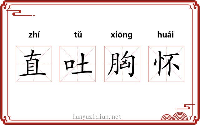 直吐胸怀