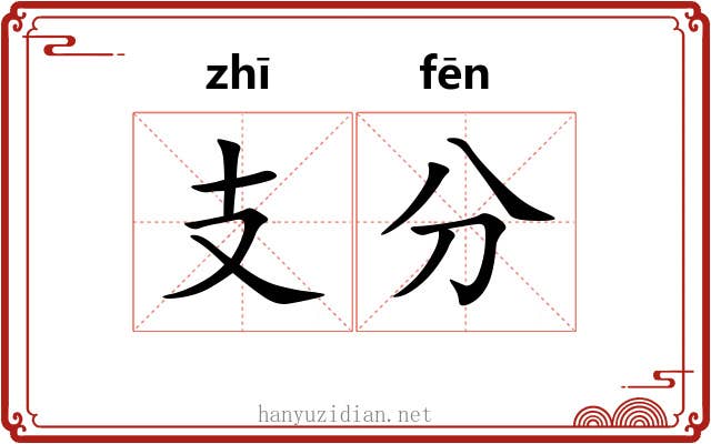 支分 支分