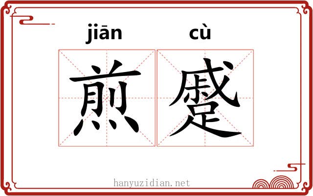 煎蹙
