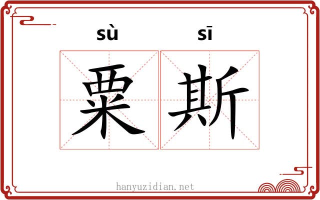 粟斯 粟斯