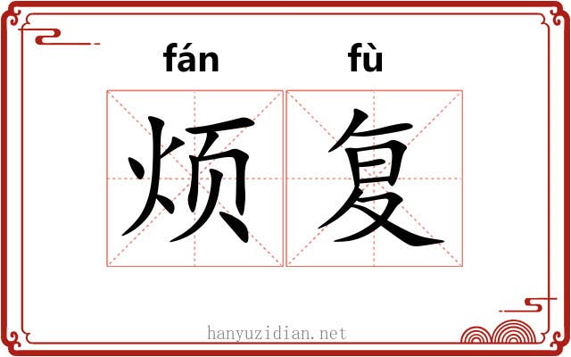 烦复