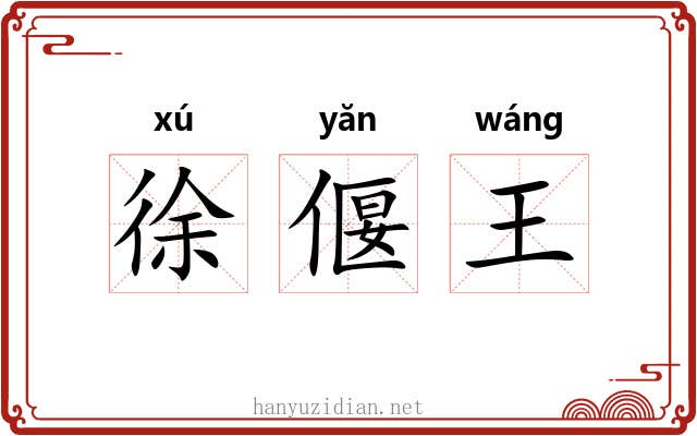 徐偃王