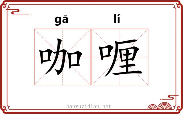 咖喱