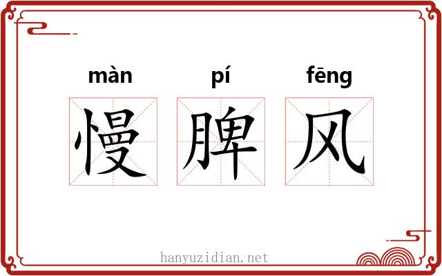 慢脾风 慢脾风