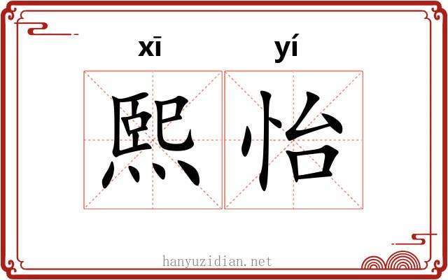 熙怡