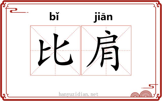 比肩 比肩