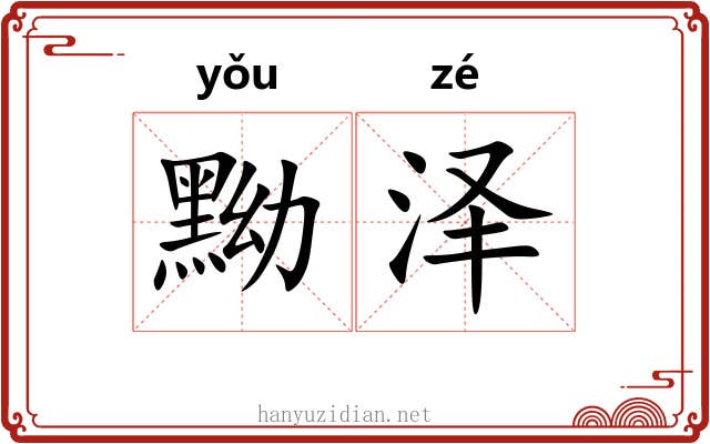 黝泽