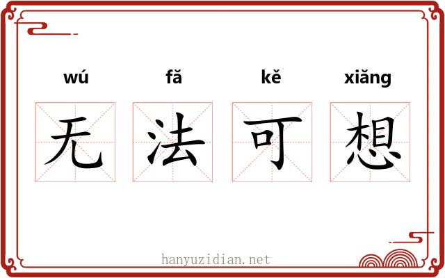 无法可想 无法可想