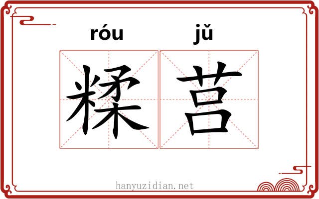 糅莒