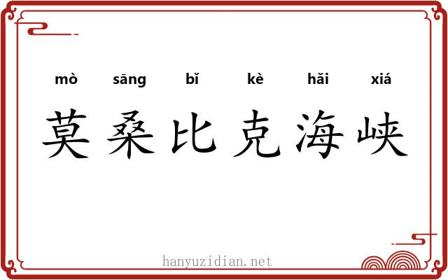 莫桑比克海峡