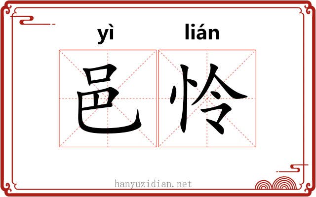 邑怜