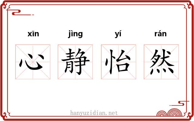 心静怡然