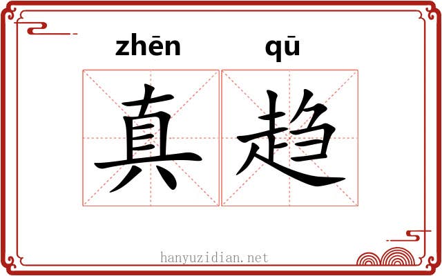 真趋 真趋