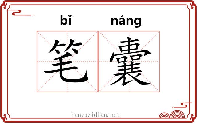 笔囊 笔囊