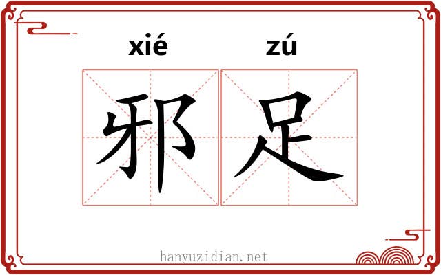 邪足