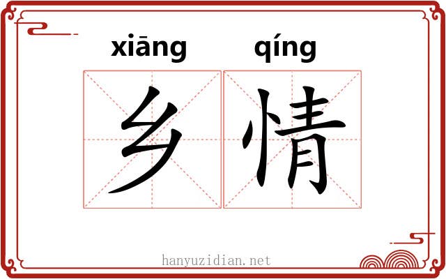 乡情 乡情