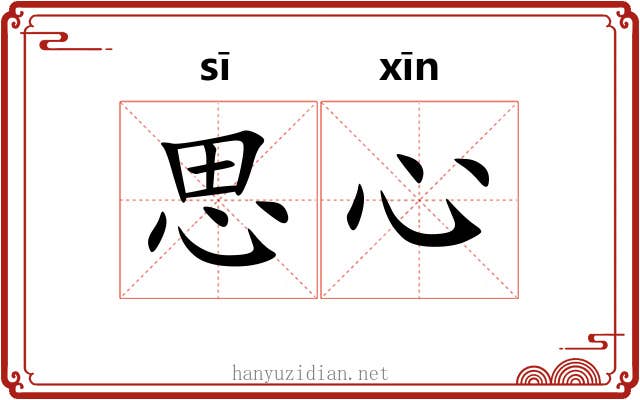 思心