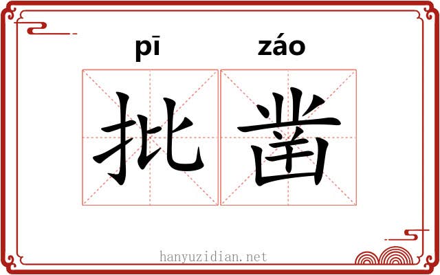 批凿
