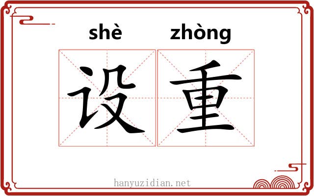 设重 设重