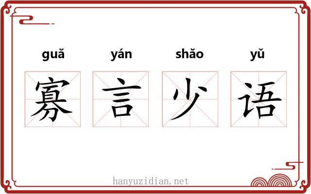 寡言少语 寡言少语