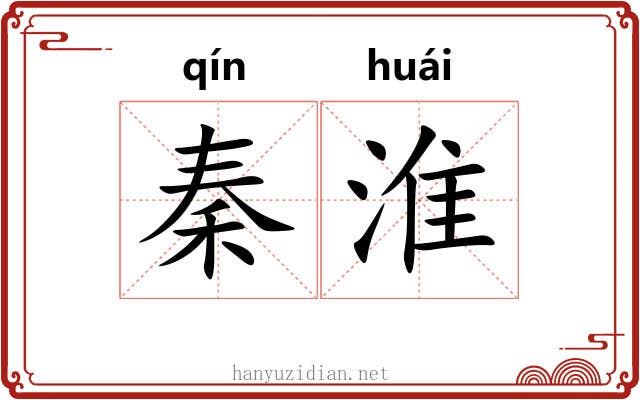 秦淮