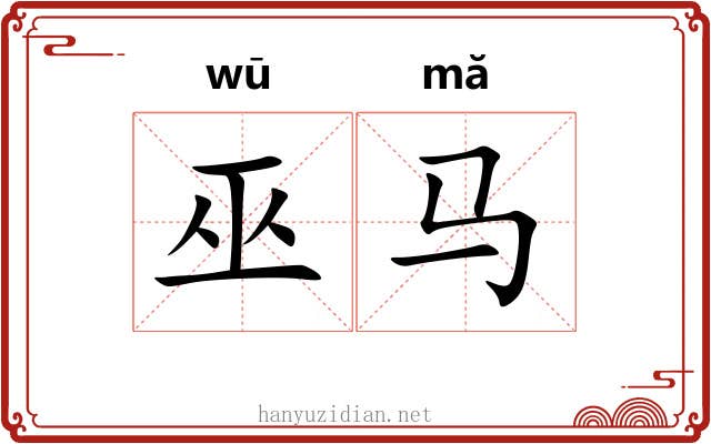 巫马