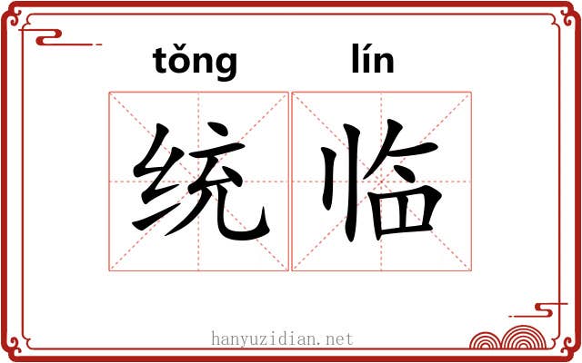 统临