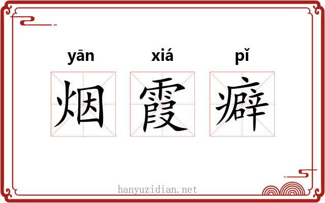 烟霞癖 烟霞癖