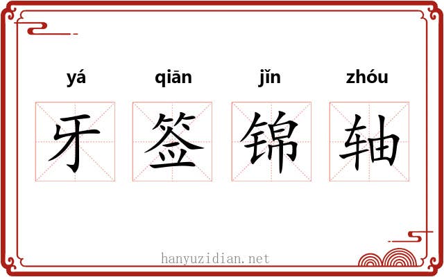 牙签锦轴 牙签锦轴