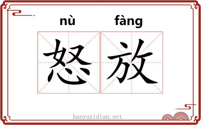 怒放 怒放