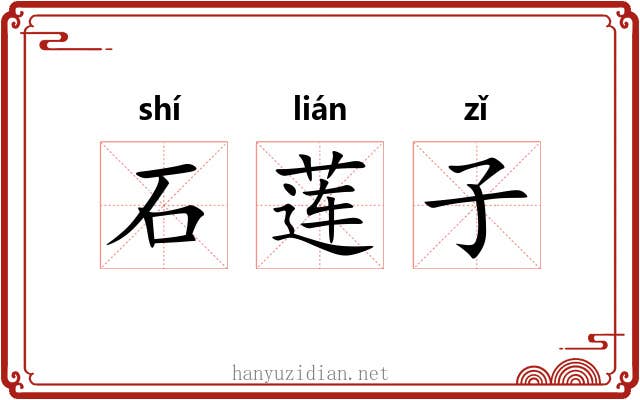 石莲子