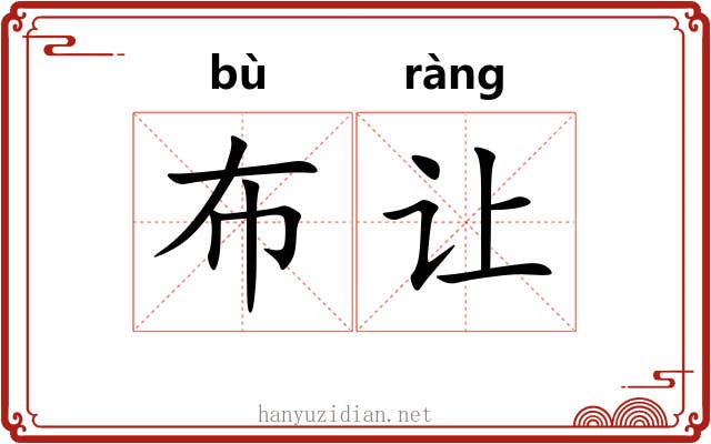 布让 布让