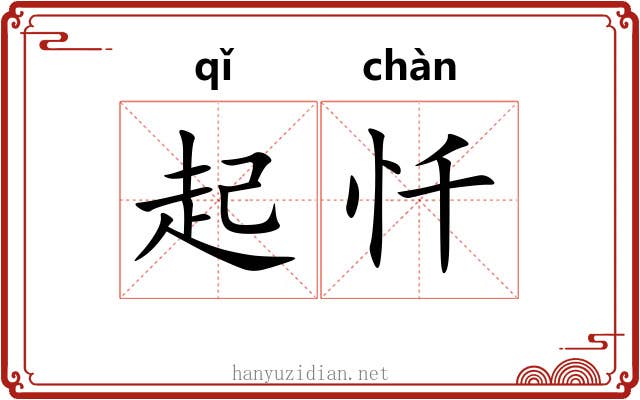 起忏 起忏