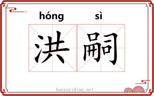 洪嗣