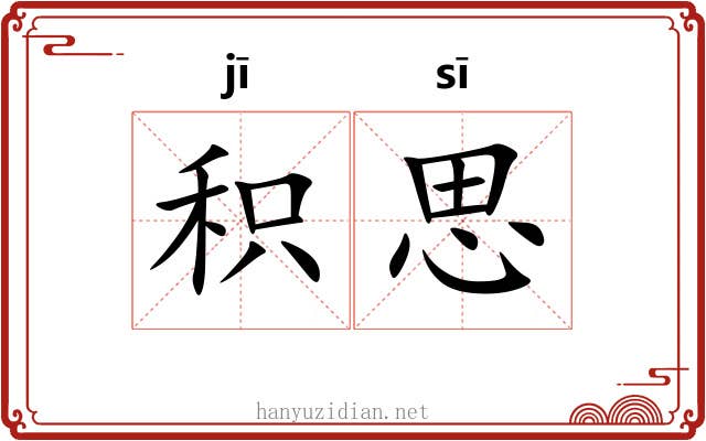积思