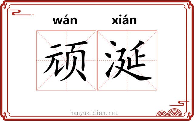 顽涎
